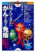 見えてきたがんを治す免疫 アレルギーとがんの治療最前線 (知りたい!サイエンス)