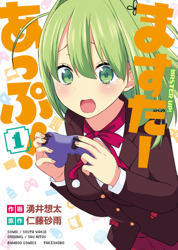 ますたーあっぷ! (1) (バンブーコミックス)