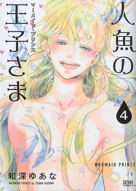 人魚の王子さま (4) (ゼノンC)