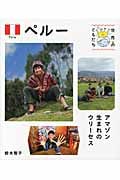 ペルー アマゾン生まれのウリーセス (世界のともだち 16)