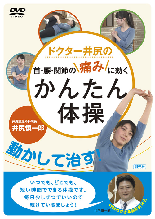 DVD ドクター井尻の首・腰・関節の痛みに効くかんたん体操