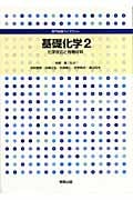 基礎化学 (2) (専門基礎ライブラリー)