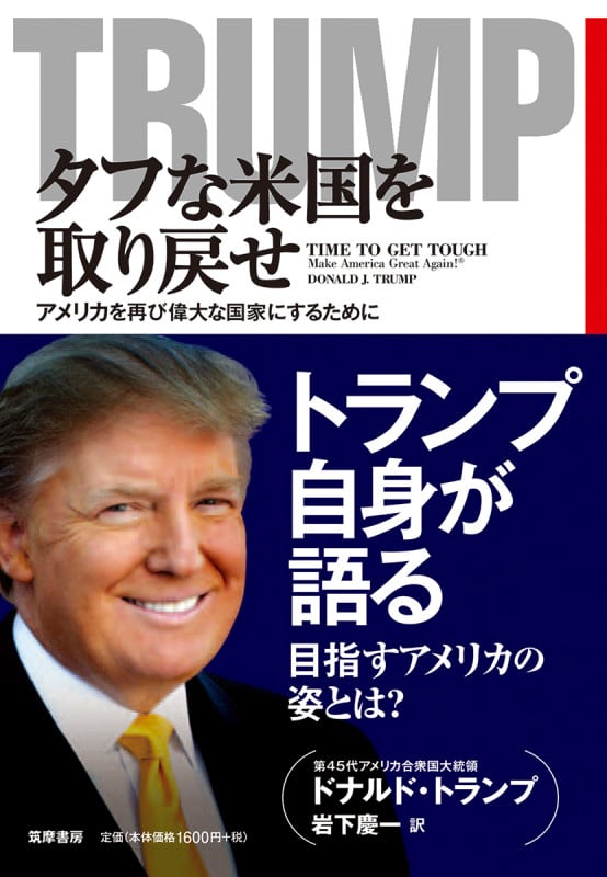 タフな米国を取り戻せ アメリカを再び偉大な国家にするために
