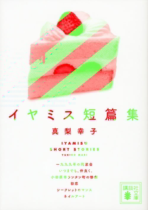 イヤミス短篇集 (講談社文庫)