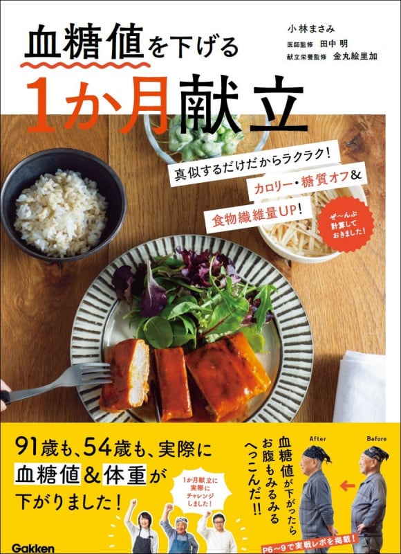 血糖値を下げる1か月献立