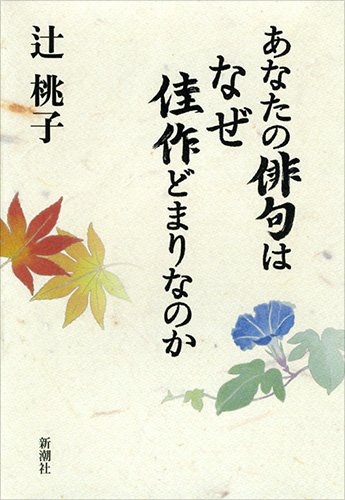 あなたの俳句はなぜ佳作どまりなのか