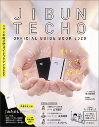 ジブン手帳公式ガイドブック (2020)