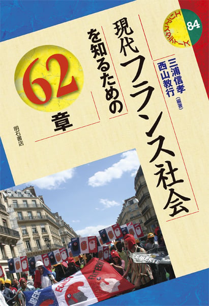 現代フランス社会を知るための62章 (エリア・スタディーズ 84)