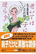 老いては子に逆らう 私の「老親」修業 (講談社+α文庫)