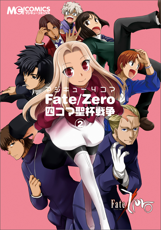 マジキュー4コマ Fate/Zero 四コマ聖杯戦争 (2) (マジキューC)の詳細を見る