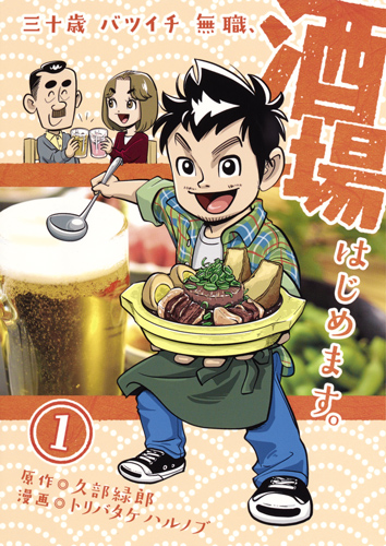 三十歳バツイチ無職、酒場はじめます。 1 (ヤングジャンプコミックス)の詳細を見る