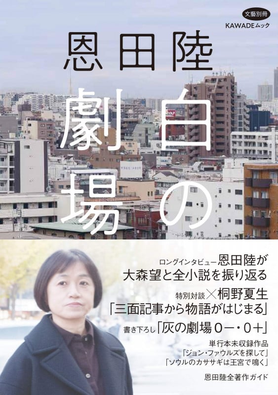 恩田陸 白の劇場 (文藝別冊)
