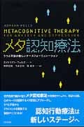メタ認知療法 うつと不安の新しいケースフォーミュレーション