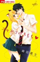 ニャンコのきもち (フラワーCベツコミ)