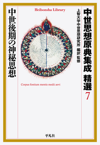 中世思想原典集成 精選7 中世後期の神秘思想 (889) (平凡社ライブラリー)