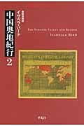 中国奥地紀行 2 (平凡社ライブラリー 805)