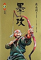 墨攻 (2) (ビッグC)
