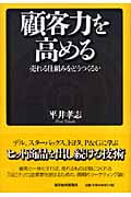 顧客力を高める 売れる仕組みをどうつくるか