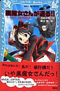 黒魔女さんが通る!! チョコ、空を飛ぶの巻 (PART2) (講談社青い鳥文庫)
