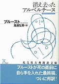 消え去ったアルベルチーヌ (光文社古典新訳文庫 Aフ-4-1)