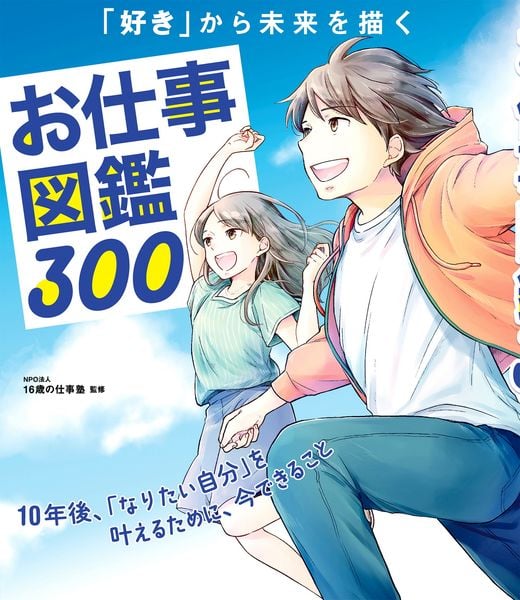「好き」から未来を描く お仕事図鑑300 10年後、「なりたい自分」を叶えるために、今できること