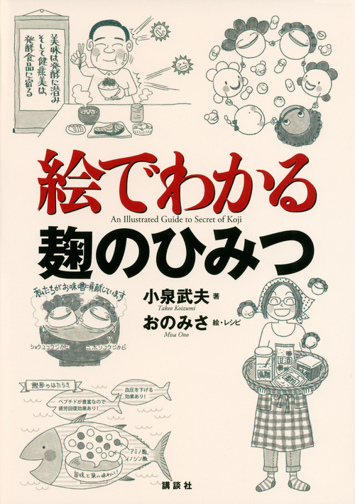 絵でわかる麹のひみつ (KS絵でわかるシリーズ)の詳細を見る