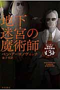 地下迷宮の魔術師 ロンドン警視庁特殊犯罪課 (3) (ハヤカワ文庫FT)の詳細を見る