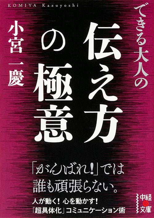 できる大人の伝え方の極意 (中経の文庫)の詳細を見る