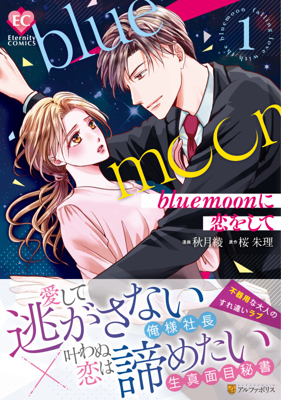blue moonに恋をして (1) (エタニティC)