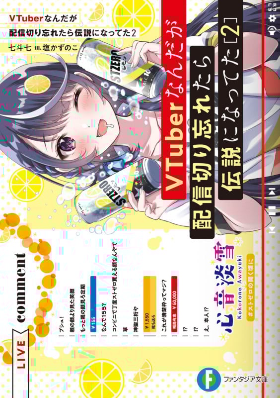 VTuberなんだが配信切り忘れたら伝説になってた (2) (富士見ファンタジア文庫)