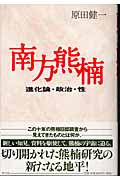 南方熊楠 進化論・政治・性