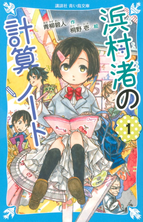 浜村渚の計算ノート(1) (講談社青い鳥文庫)