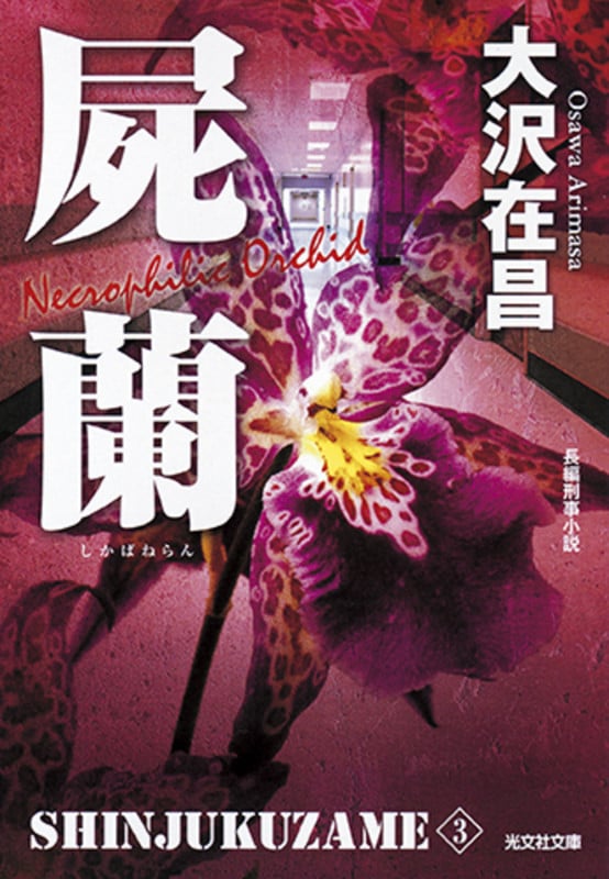 屍蘭 新宿鮫 3 (光文社文庫 お-21-18)