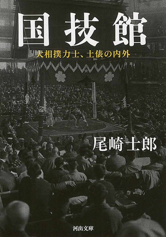 国技館 大相撲力士、土俵の内外 (河出文庫)