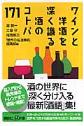ワインと洋酒を深く識る酒のコトバ171 (講談社+α新書)