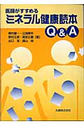 医師がすすめるミネラル健康読本Q&A