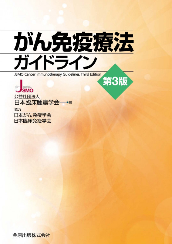 新臨床腫瘍学(改訂第6版) がん薬物療法専門医のために | 日本臨床腫瘍