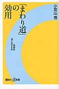 「まわり道」の効用 画期的「浪人のすすめ」 (講談社+α新書)