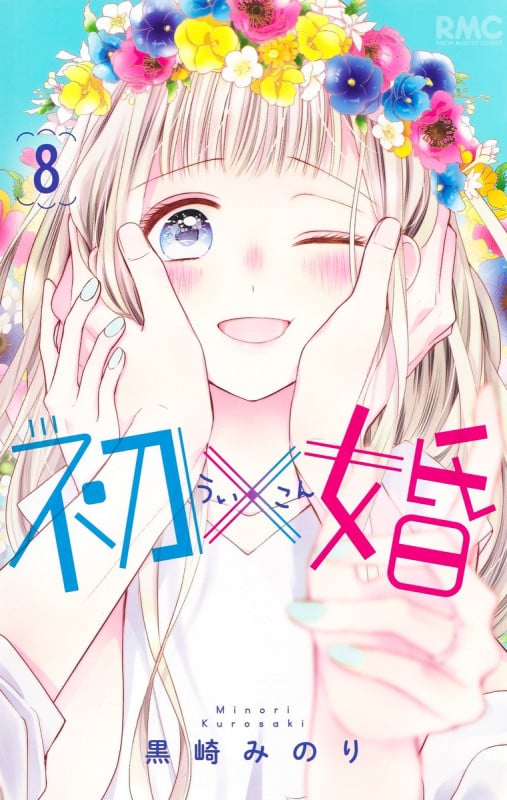 初×婚 8 (りぼんマスコットコミックス)