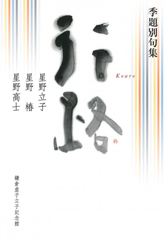 美・色・香 （俳句創作百科） / 星野 高士 / 飯塚書店 Amazon.co.jp: 星野 高士: 本、バイオグラフィー、最新アップデート