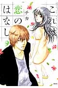 これは恋のはなし (9) (KCxARIA)