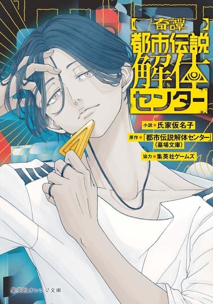 【奇譚】 都市伝説解体センター (集英社オレンジ文庫)