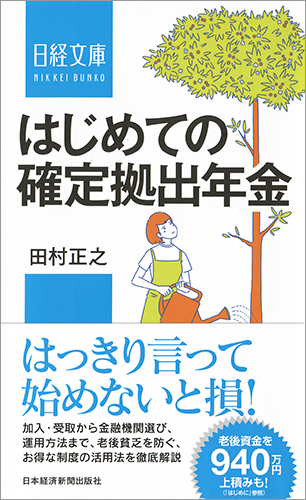はじめての確定拠出年金 (日経文庫)