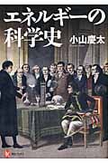 エネルギーの科学史 (河出ブックス)