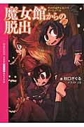 魔女館からの脱出 キャット&チョコレートゲームノベル (NEO GAME BUNKO)