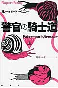 警官の騎士道