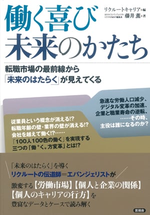 働く喜び 未来のかたち 転職市場の最前線から「未来のはたらく」が見えてくる