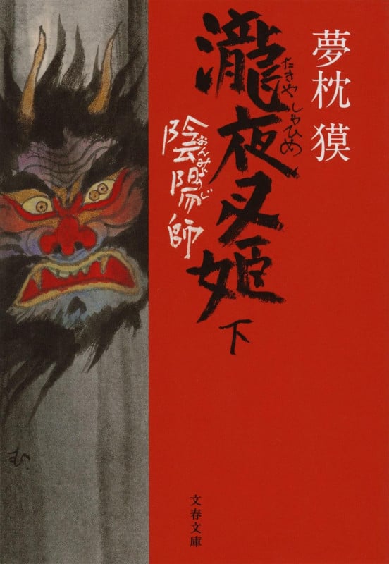 陰陽師 瀧夜叉姫 (下) (文春文庫)