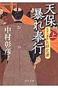 天保暴れ奉行 上 気骨の幕臣 矢部定謙 (中公文庫)の詳細を見る