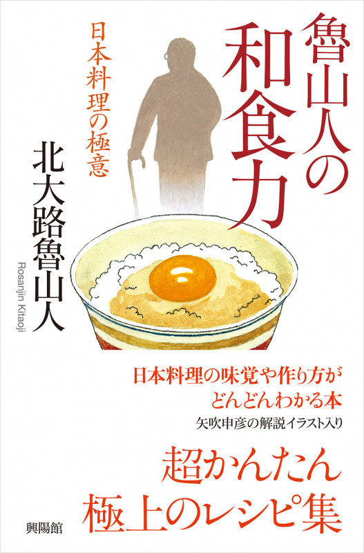 魯山人の和食力 日本料理の極意